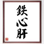 三字熟語「鉄心肝」手書き書道色紙額／受注後の毛筆直筆
