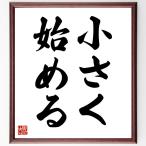 名言「小さく始める」手書き書道色紙額／受注後の毛筆直筆