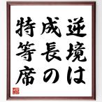 名言「逆境は、成長の特等席」手書き書道色紙額／受注後の毛筆直筆
