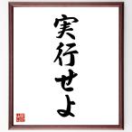 名言「実行せよ」手書き書道色紙額／受注後の毛筆直筆