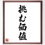 名言「挑む、価値」手書き書道色紙額／受注後の毛筆直筆