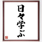名言「日々学ぶ」手書き書道色紙額／受注後の毛筆直筆