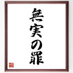 名言「無実の罪」手書き書道色紙額／受注後の毛筆直筆