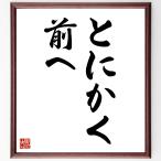 名言「とにかく、前へ」毛筆直筆色紙額／受注後制作