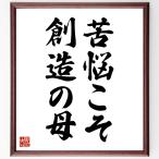 名言「苦悩こそ、創造の母」手書き書道色紙額／受注後の毛筆直筆
