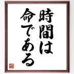 名言「時間は命である」直筆書道色紙額／受注後直筆