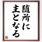 名言「随所に主となる」手書き書道色紙額／受注後の毛筆直筆
