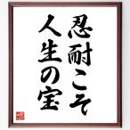 名言「忍耐こそ、人生の宝」手書き書道色紙額／受注後の毛筆直筆