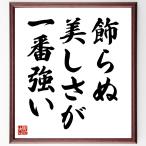 名言「飾らぬ美しさが一番強い」手書き書道色紙額／受注後の毛筆直筆
