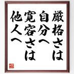 名言「厳格さは自分へ、寛容さは他人へ」手書き書道色紙額／受注後の毛筆直筆