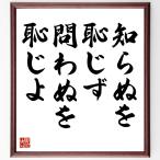 名言「知らぬを恥じず問わぬを恥じよ」手書き書道色紙額／受注後の毛筆直筆