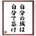名言「自分の城は自分で築け」手書き書道色紙額／受注後の毛筆直筆