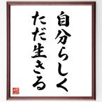 名言「自分らしく、ただ生きる」直筆書道色紙額／受注後直筆