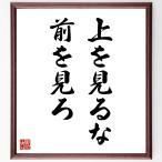 名言「上を見るな、前を見ろ」手書き書道色紙額／受注後の毛筆直筆