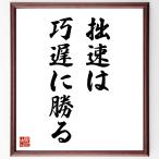 名言「拙速は巧遅に勝る」手書き書道色紙額／受注後の毛筆直筆