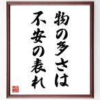 名言「物の多さは不安の表れ」手書き書道色紙額／受注後の毛筆直筆