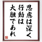 名言「思慮は深く、行動は大胆であれ」手書き書道色紙額／受注後の毛筆直筆