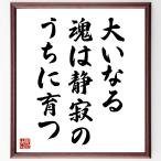 名言「大いなる魂は静寂のうちに育つ」手書き書道色紙額／受注後の毛筆直筆