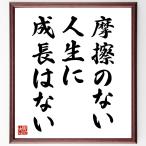 名言「摩擦のない人生に成長はない」手書き書道色紙額／受注後の毛筆直筆