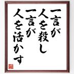 名言「一言が人を殺し、一言が人を活かす」手書き書道色紙額／受注後の毛筆直筆