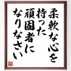 名言「柔軟な心を持った頑固者になりなさい」手書き書道色紙額／受注後の毛筆直筆