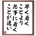 名言「早く着くことより、無事に着くことが速い」直筆書道色紙額／受注後直筆