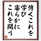 名言「博くこれを学び、審らかにこれを問う」手書き書道色紙額／受注後の毛筆直筆