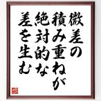 名言「微差の積み重ねが、絶対的な差を生む」手書き書道色紙額／受注後の毛筆直筆