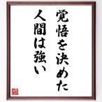 名言「覚悟を決めた人間は、強い」手書き書道色紙額／受注後の毛筆直筆