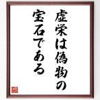 名言「虚栄は偽物の宝石である」手書き書道色紙額／受注後の毛筆直筆