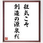 名言「狂気こそ、創造の源泉だ」手書き書道色紙額／受注後の毛筆直筆