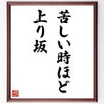 名言「苦しい時ほど上り坂」毛筆直筆色紙額／受注後制作