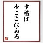 名言「幸福は、今ここにある」毛筆直筆色紙額／受注後制作