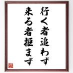 名言「行く者追わず、来る者拒まず」手書き書道色紙額／受注後の毛筆直筆