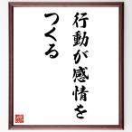 名言「行動が感情をつくる」手書き書道色紙額／受注後の毛筆直筆