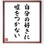 名言「自分の好きに、嘘をつかない」直筆書道色紙額／受注後直筆