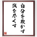 名言「自分を欺かず、誠を尽くす」手書き書道色紙額／受注後の毛筆直筆