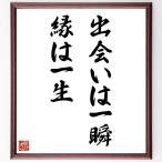 名言「出会いは一瞬、縁は一生」直筆書道色紙額／受注後直筆