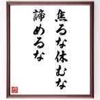 名言「焦るな、休むな、諦めるな」直筆書道色紙額／受注後直筆