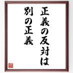 名言「正義の反対は別の正義」手書き書道色紙額／受注後の毛筆直筆