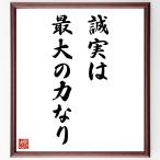名言「誠実は最大の力なり」直筆書道色紙額／受注後直筆
