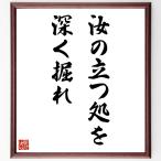 名言「汝の立つ処を深く掘れ」手書き書道色紙額／受注後の毛筆直筆