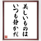 名言「美しいものは、いつも静かだ」直筆書道色紙額／受注後直筆
