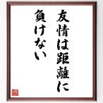名言「友情は距離に負けない」手書き書道色紙額／受注後の毛筆直筆