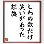 名言「しわの数だけ、笑いがあった証拠」手書き書道色紙額／受注後の毛筆直筆