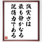 名言「誠実さは、最も静かなる説得力である」手書き書道色紙額／受注後の毛筆直筆