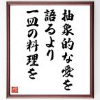 名言「抽象的な愛を語るより、一皿の料理を」手書き書道色紙額／受注後の毛筆直筆