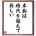 名言「本物は、時代を超えて新しい」直筆書道色紙額／受注後直筆