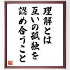 名言「理解とは、互いの孤独を認め合うこと」手書き書道色紙額／受注後の毛筆直筆