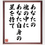 名言「あなたの魂の中に、あなた自身の星を持て」毛筆直筆色紙額／受注後制作